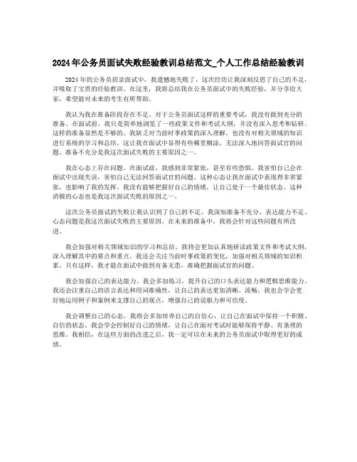 2024年公务员面试失败经验教训总结范文_个人工作总结经验教训