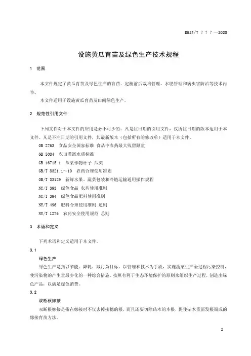 设施黄瓜育苗及绿色生产技术规程