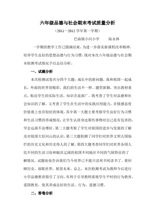 六年级品德与社会期末考试质量分析