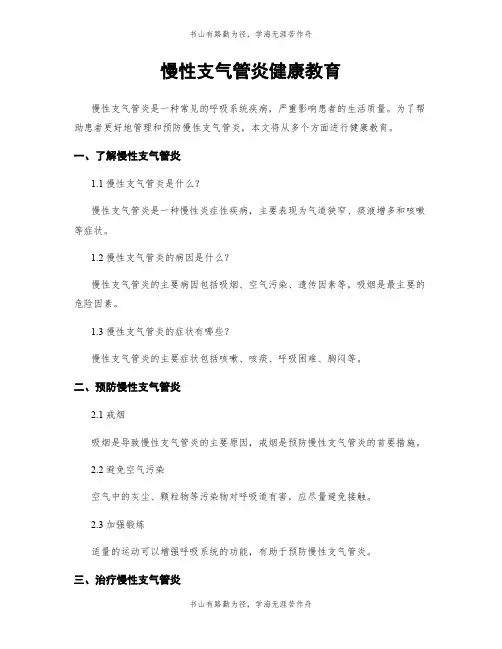 慢性支气管炎健康教育
