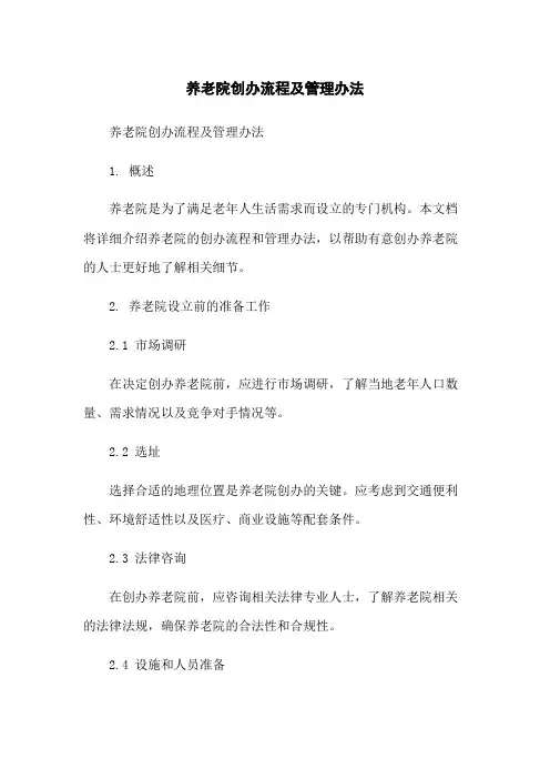 养老院创办流程及管理办法