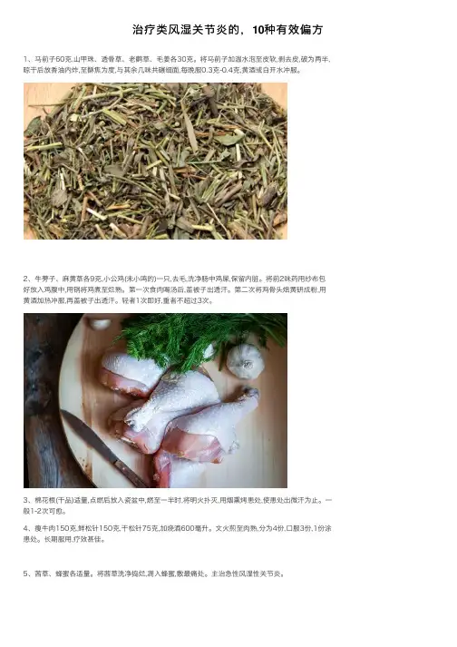 治疗类风湿关节炎的，10种有效偏方
