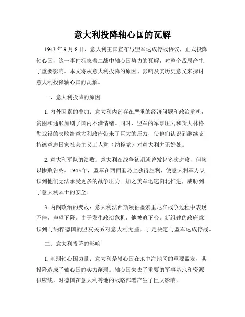 意大利投降轴心国的瓦解