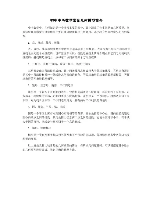 初中中考数学常见几何模型简介