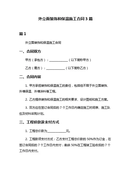 外立面装饰和保温施工合同3篇