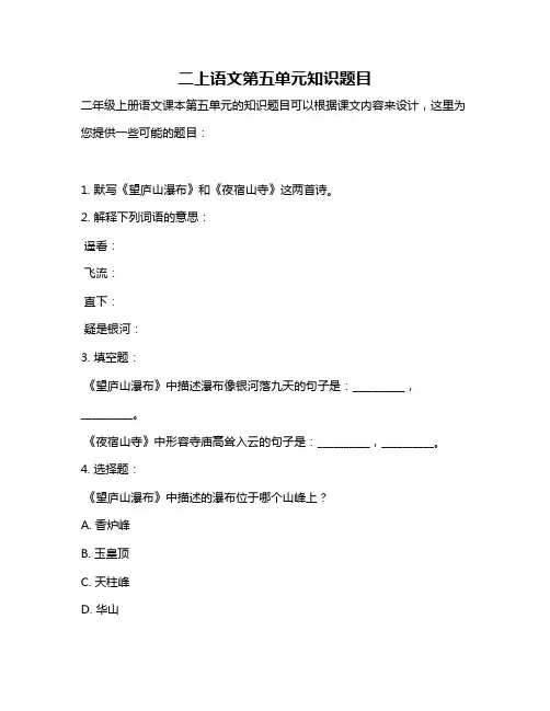 二上语文第五单元知识题目