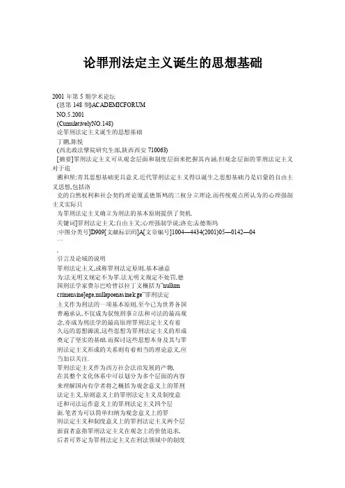 论罪刑法定主义诞生的思想基础