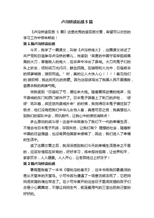 卢沟桥读后感5篇