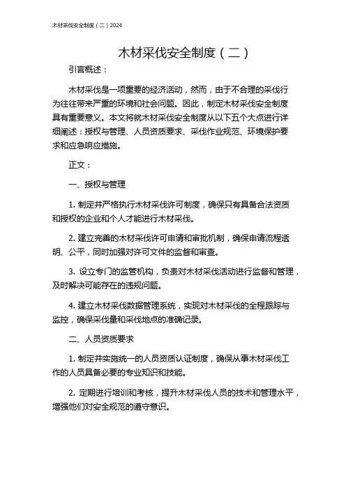 木材采伐安全制度(二)2024