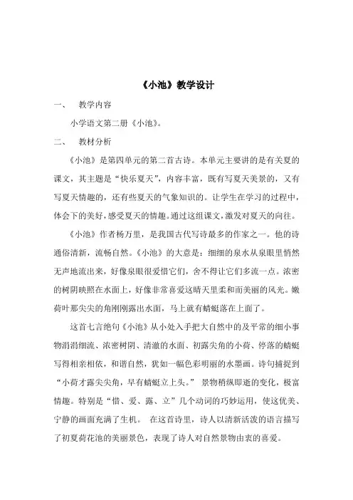 人教(部编版)一年级下册小池教案精选
