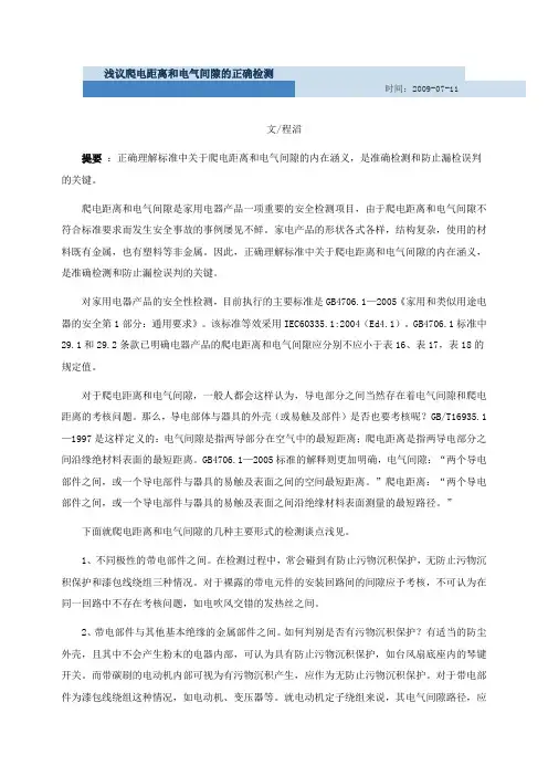 浅议爬电距离和电气间隙的正确检测