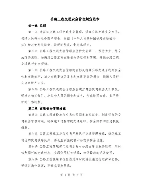 公路工程交通安全管理规定范本