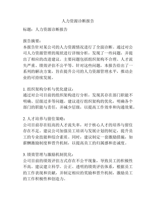 人力资源诊断报告