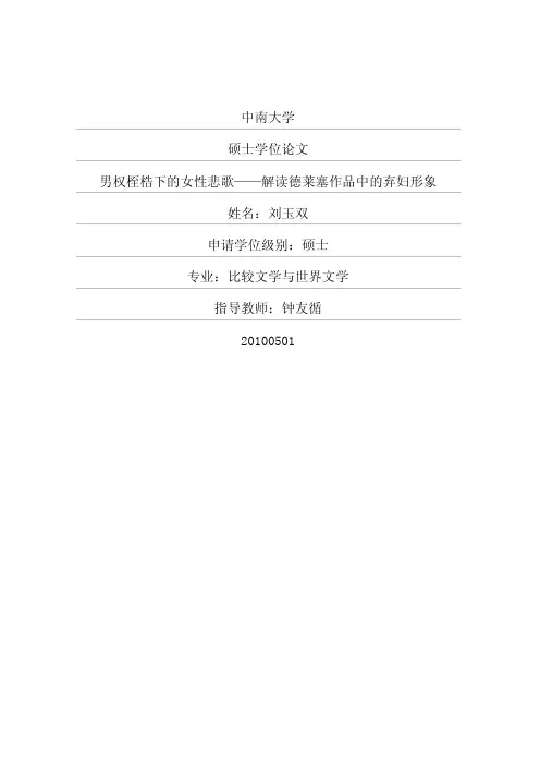 男权桎梏下的女性悲歌——解读德莱塞作品中的弃妇形象