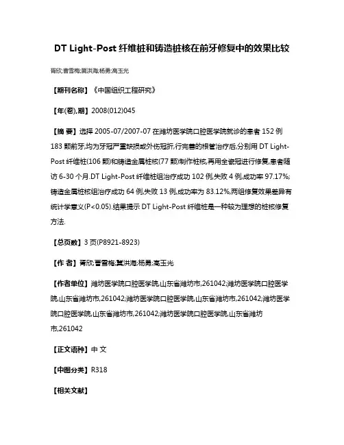 DT Light-Post纤维桩和铸造桩核在前牙修复中的效果比较