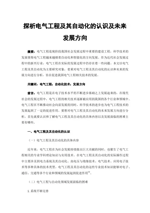 探析电气工程及其自动化的认识及未来发展方向