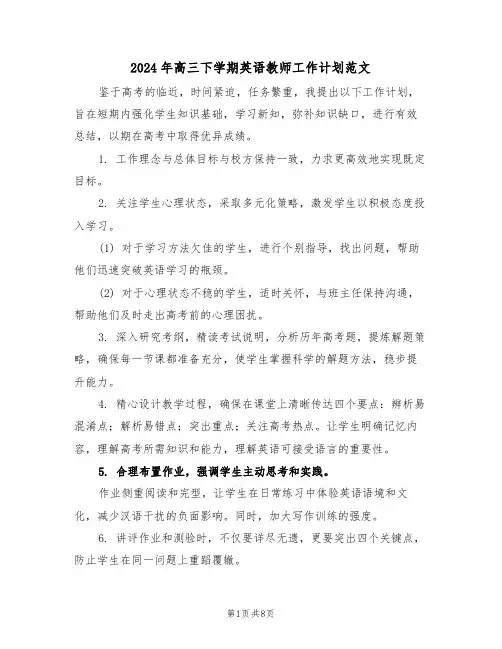 2024年高三下学期英语教师工作计划范文（五篇）