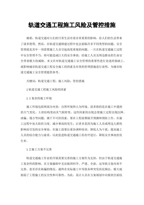 轨道交通工程施工风险及管控措施