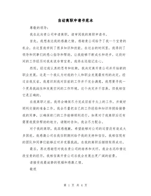 自动离职申请书范本(三篇)