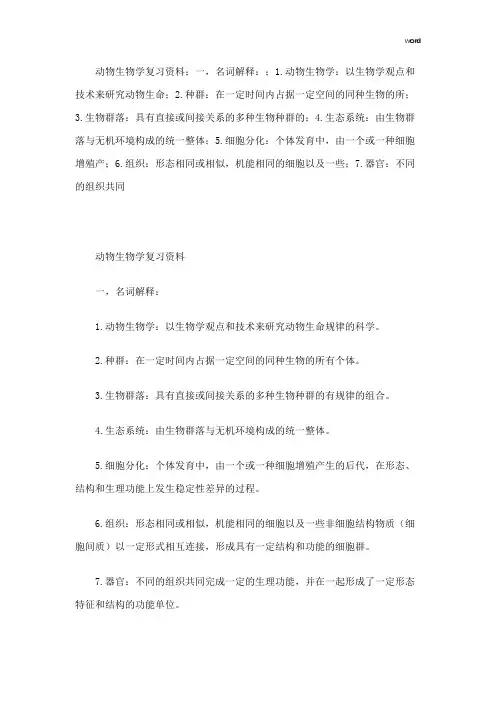 动物生物学复习资料