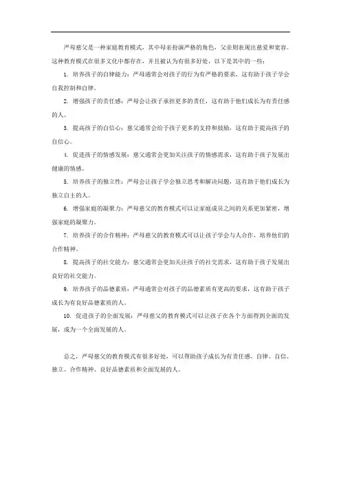 严母慈父的十大好处