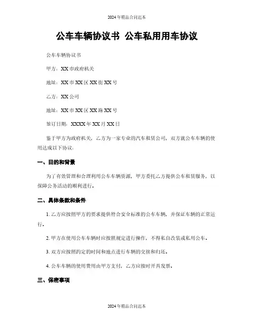 公车车辆协议书 公车私用用车协议