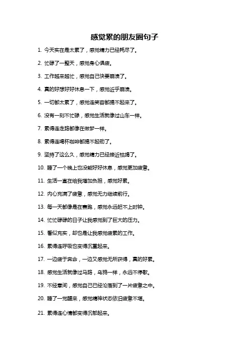 感觉累的朋友圈句子