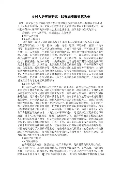 乡村人居环境研究—以青海庄廓建筑为例