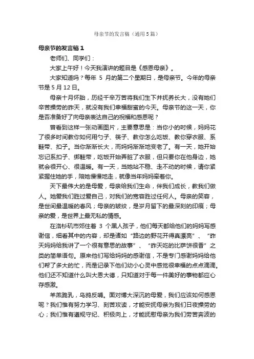 母亲节的发言稿（通用5篇）