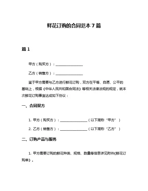 鲜花订购的合同范本7篇