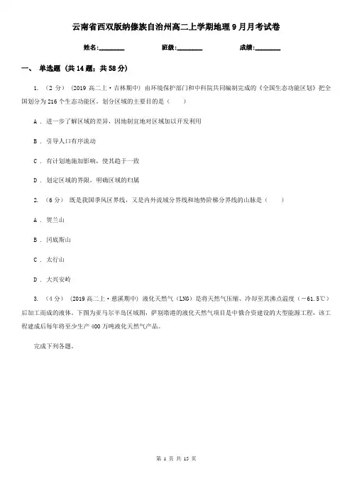 云南省西双版纳傣族自治州高二上学期地理9月月考试卷