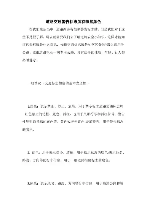 道路交通警告标志牌有哪些颜色