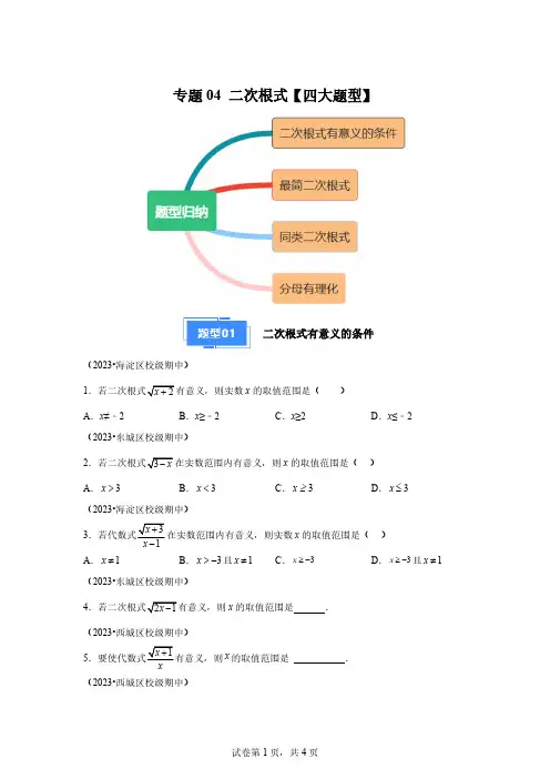 专题04二次根式2024-2025学年八年级数学上学期期中真题分类汇编(北京专用,北京版)【含答案】