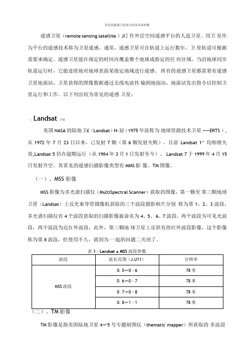 常见的遥感卫星的介绍及具体参数解读