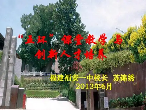 “五环”课堂教学与创新人才培养(苏锦绣)