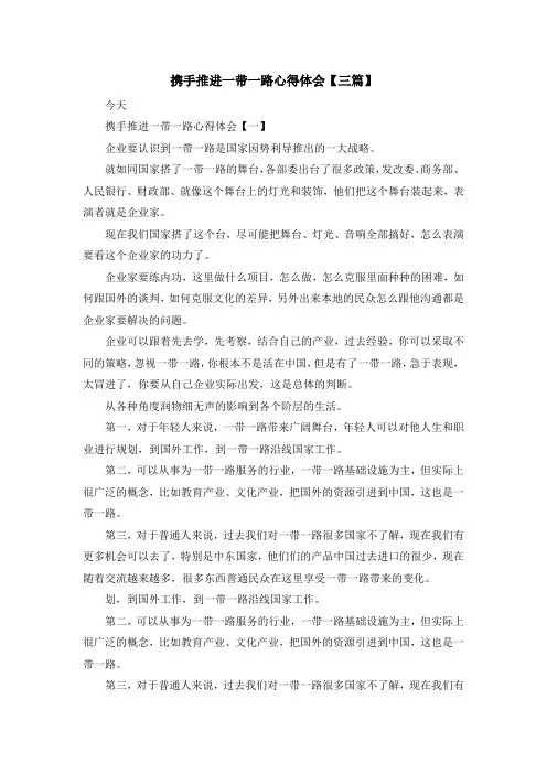 最新-携手推进一带一路心得体会【三篇】 精品