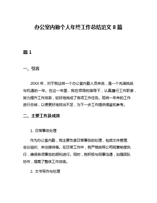 办公室内勤个人年终工作总结范文8篇