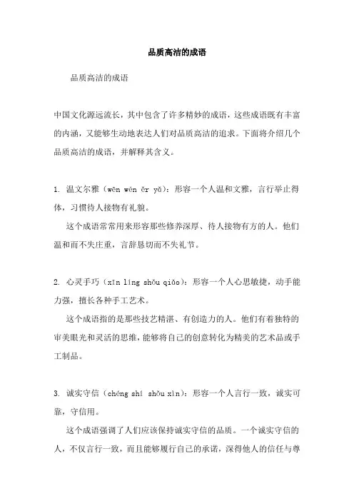 品质高洁的成语