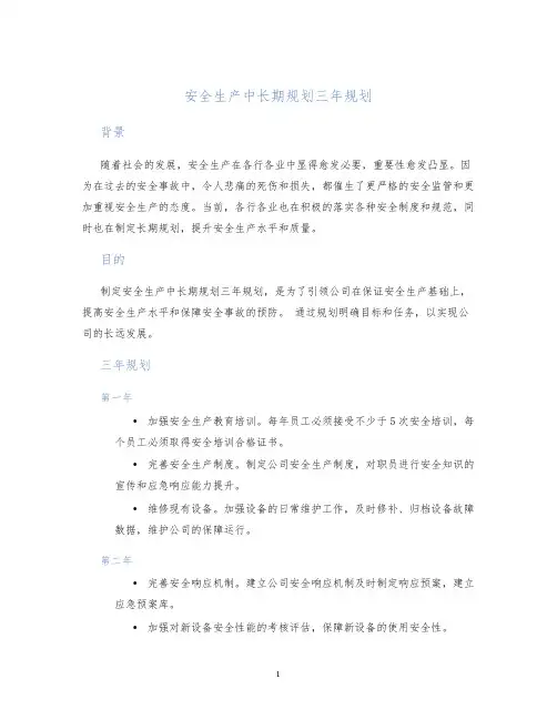 安全生产中长期规划三年规划