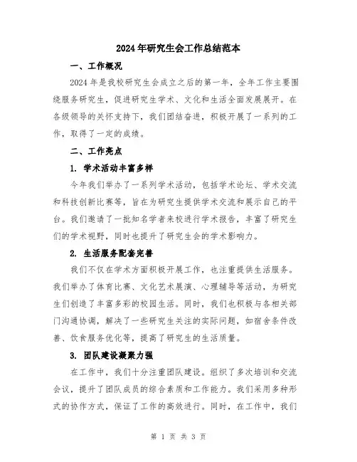 2024年研究生会工作总结范本