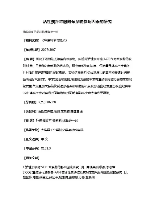 活性炭纤维吸附苯系物影响因素的研究