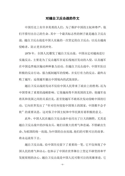 对越自卫反击战的作文