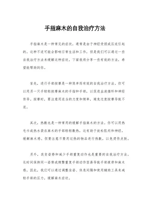 手指麻木的自我治疗方法