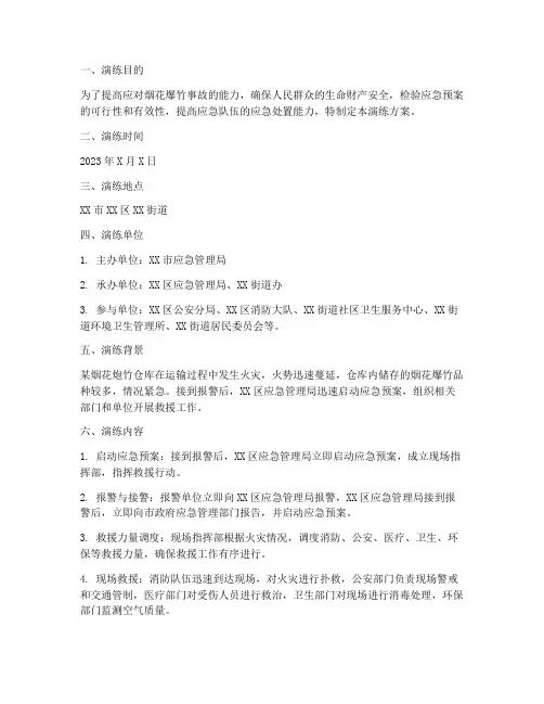烟花爆竹应急预案演练范本