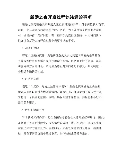新婚之夜开启过程该注意的事项