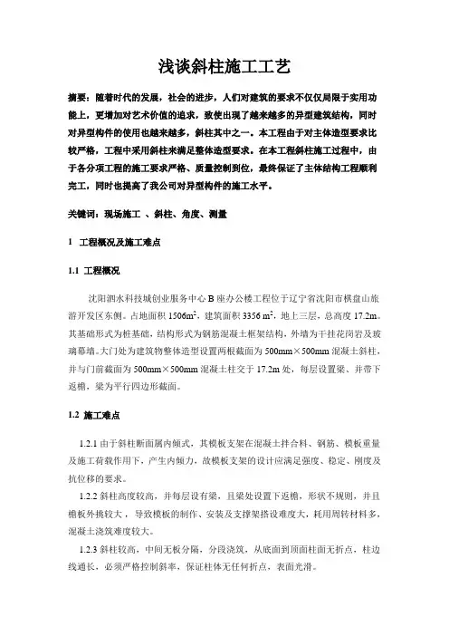 斜柱施工工艺