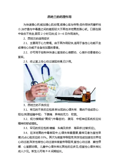 西地兰的药理作用