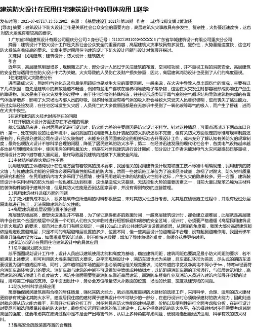 建筑防火设计在民用住宅建筑设计中的具体应用1赵华