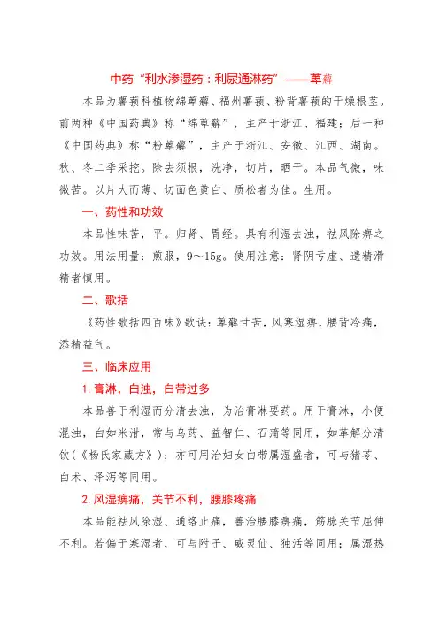 中药“利水渗湿药：利尿通淋药”——萆薢