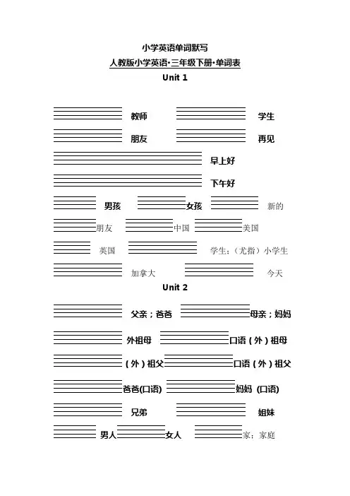 人教版PEP小学英语三下单词默写(带四线格)word版本